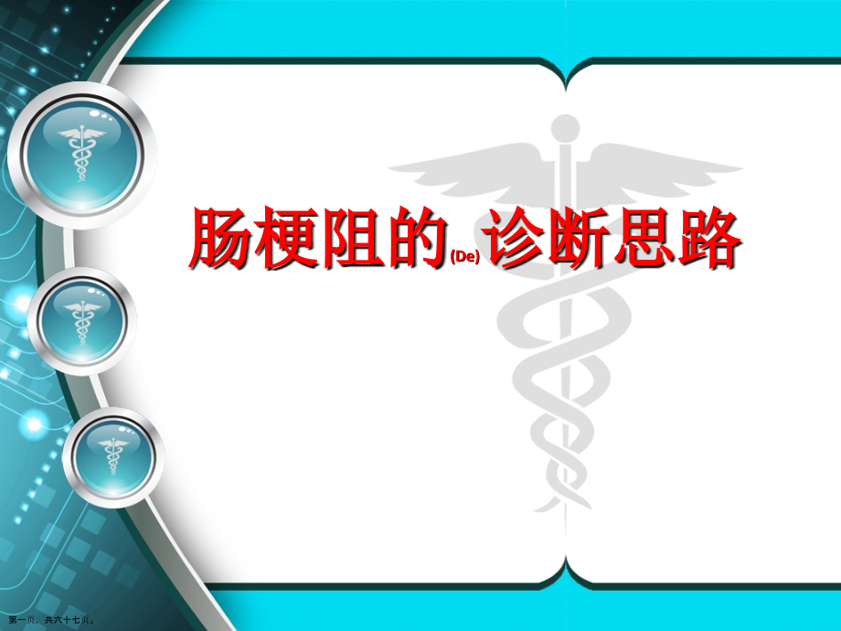 肠梗阻的诊断及治疗临床病例培训学习.pptx_第1页