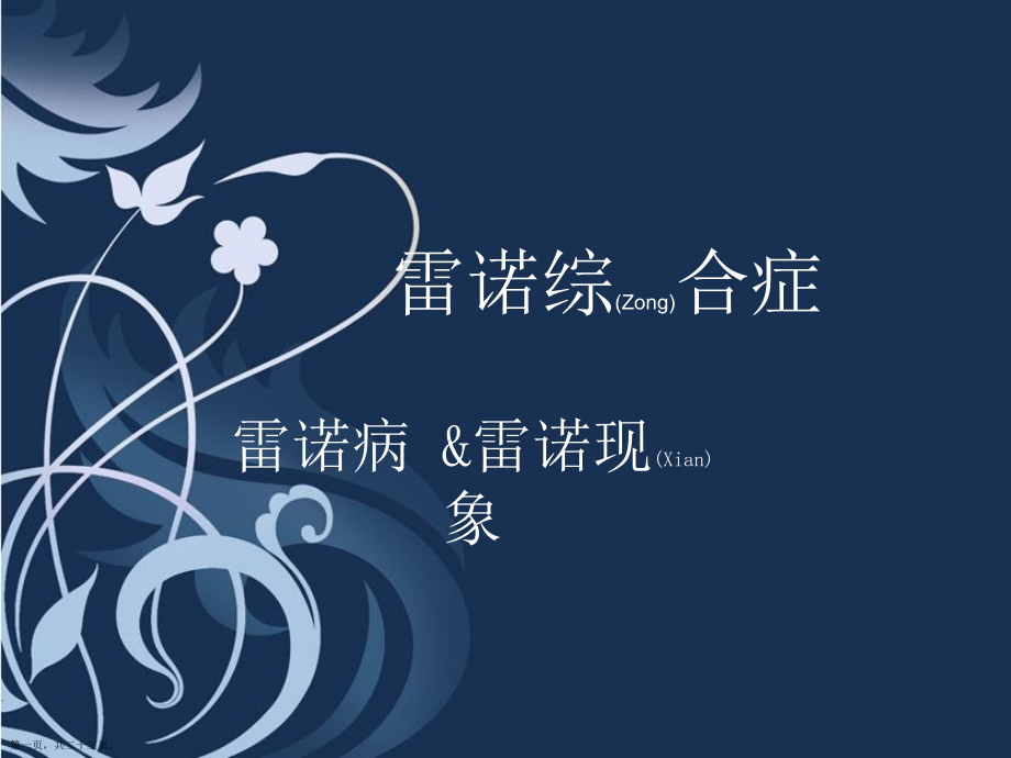 雷诺病的临床表现及诊断怎么做.pptx_第1页