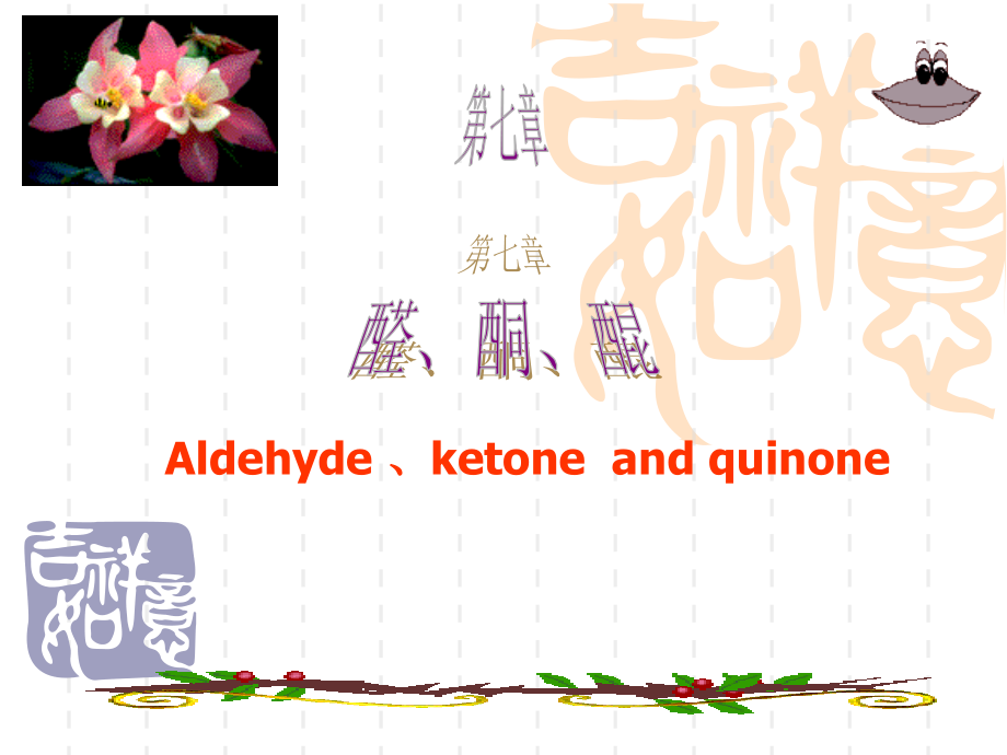 医学有机化学--第七章醛、酮和醌.ppt_第1页