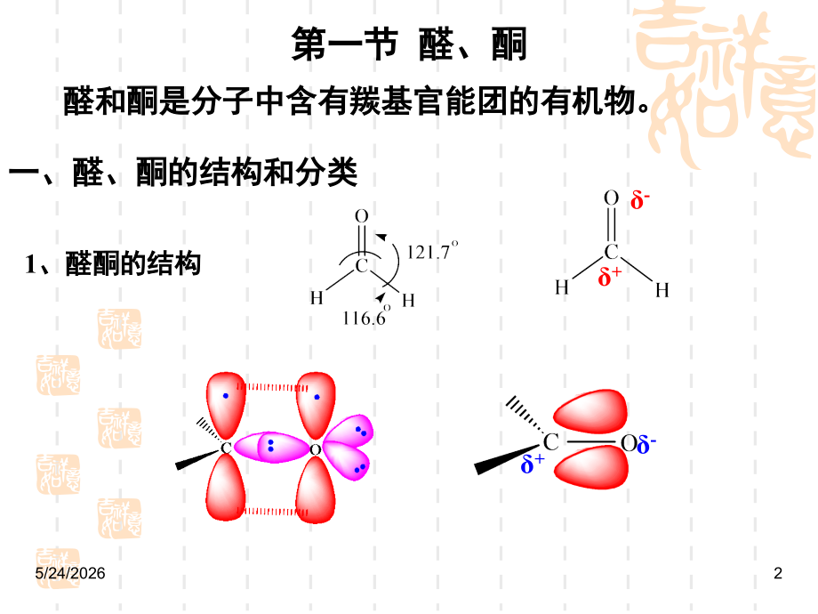 医学有机化学--第七章醛、酮和醌.ppt_第2页