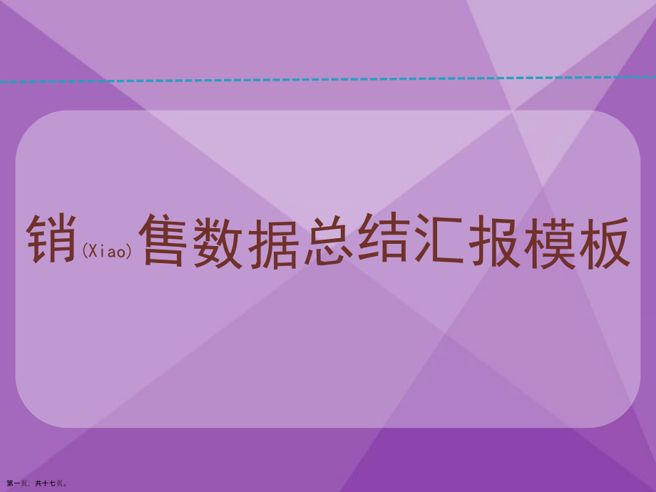 销售数据总结汇报介绍.pptx_第1页