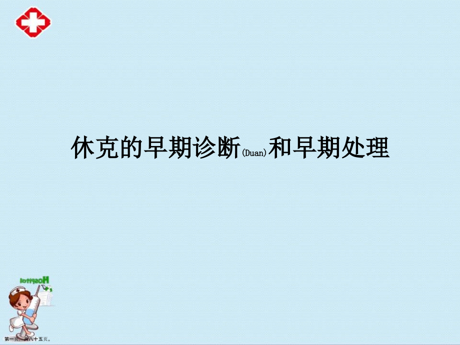 休克的早期治疗这样学.pptx_第1页