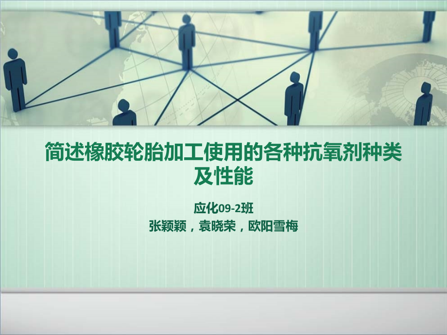 简述橡胶轮胎加工使用的各种抗氧剂种类及性能.ppt_第1页