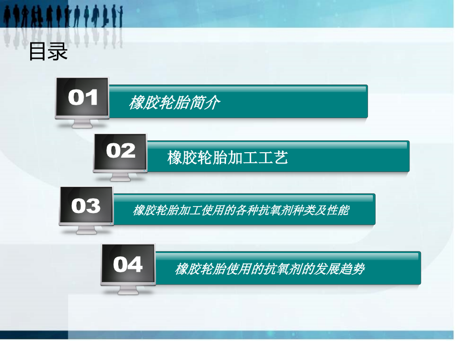 简述橡胶轮胎加工使用的各种抗氧剂种类及性能.ppt_第2页
