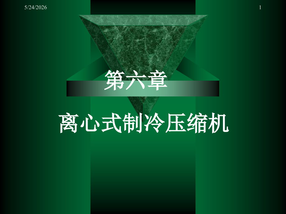 离心式是制冷压缩机.ppt_第1页