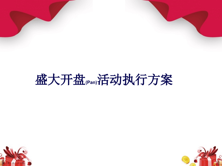 开盘策划方案方法步骤.pptx_第1页