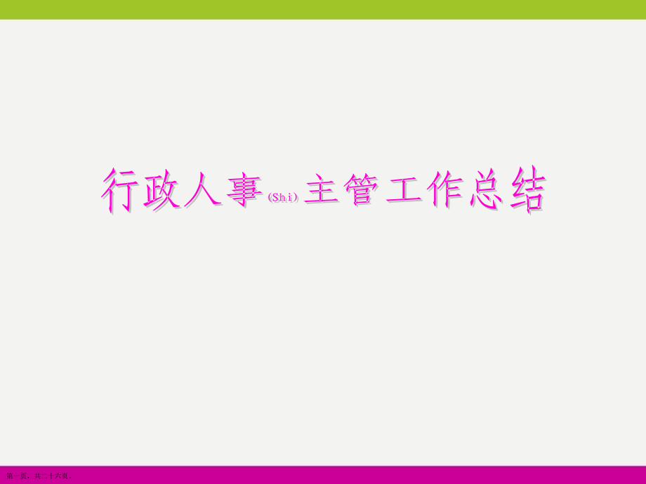 行政人事主管工作总结标准版.pptx_第1页