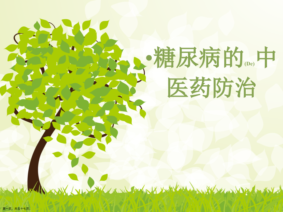 糖尿病的中医药防治编排.pptx_第1页