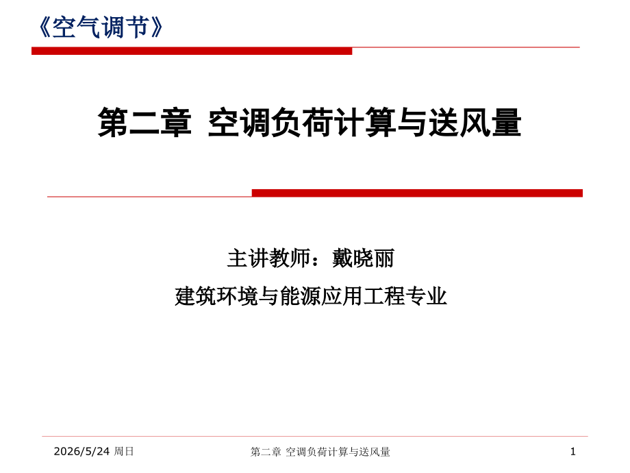 dai第二章 空调负荷计算与送风量.pptx_第1页