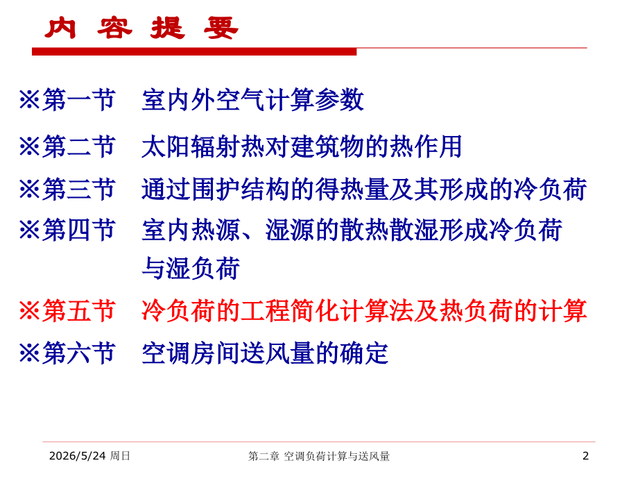 dai第二章 空调负荷计算与送风量.pptx_第2页
