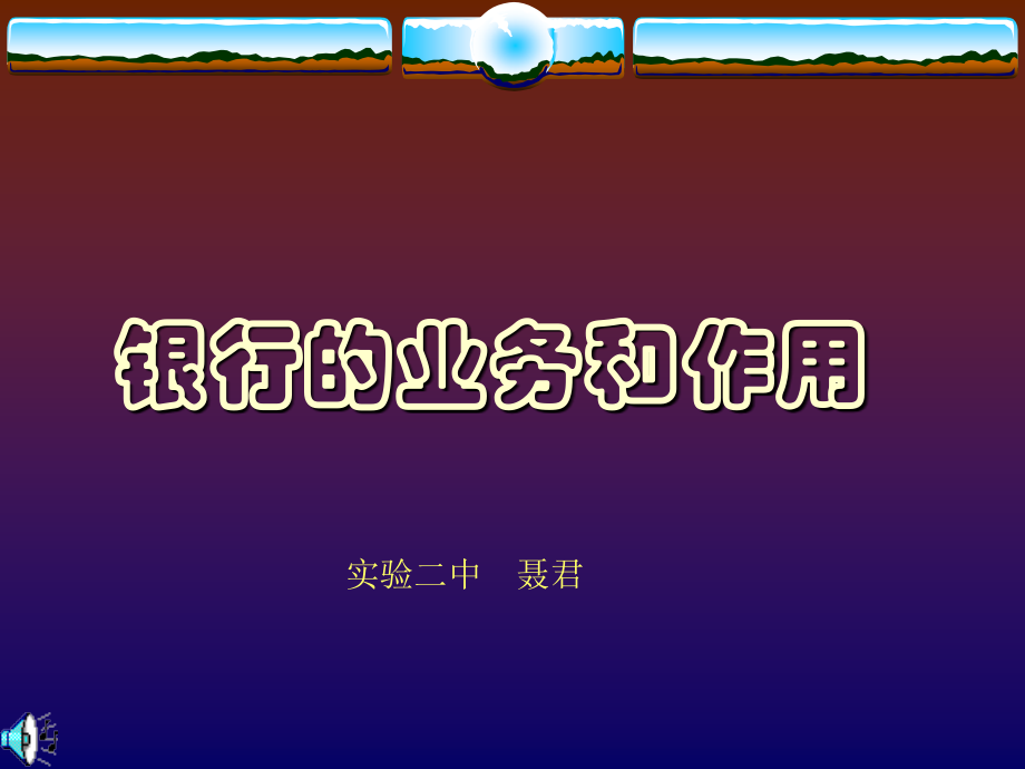 银行的作用和职能.ppt_第1页