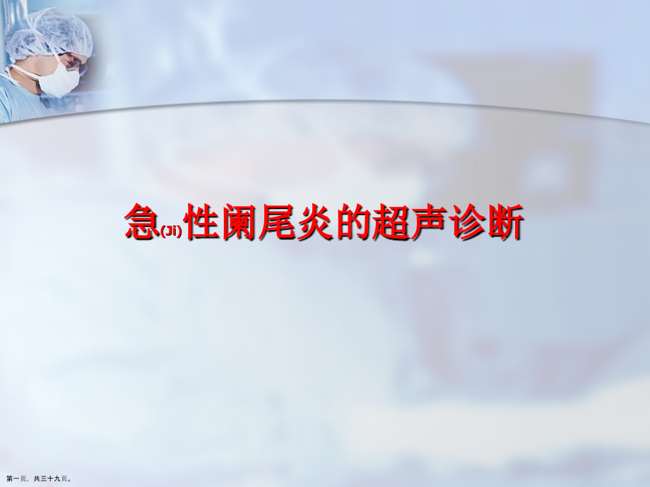 急性阑尾炎的超声治疗及诊断案例学习.pptx_第1页