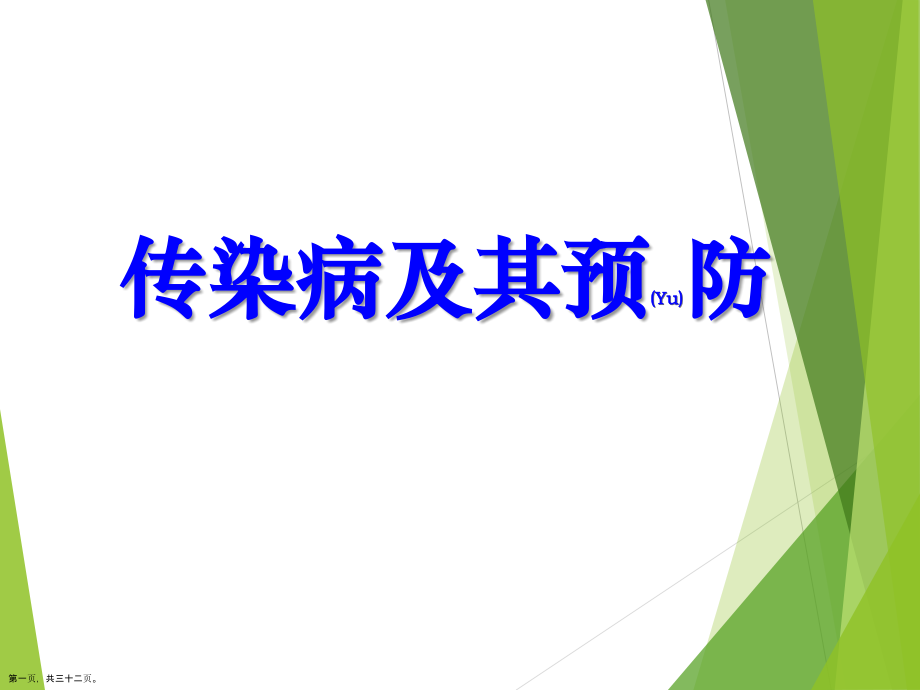 传染病及其预防.pptx_第1页