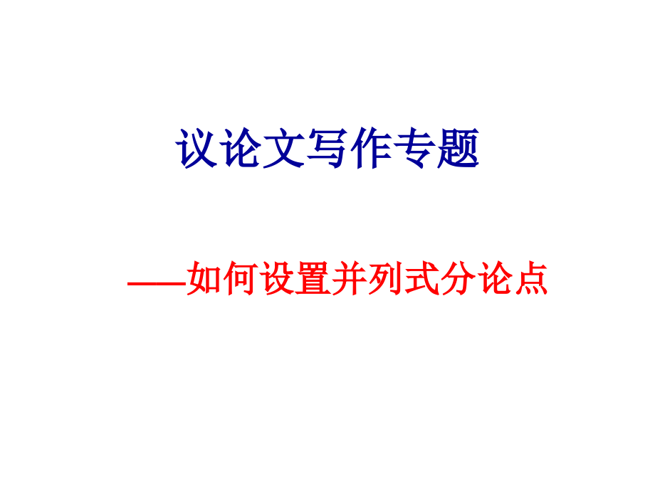 设置分论点.ppt_第1页