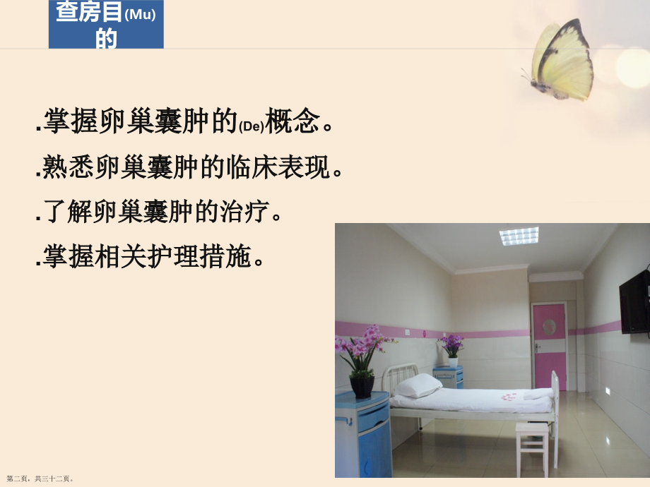 一例卵巢囊肿患者的护理查房ppt演讲.pptx_第2页