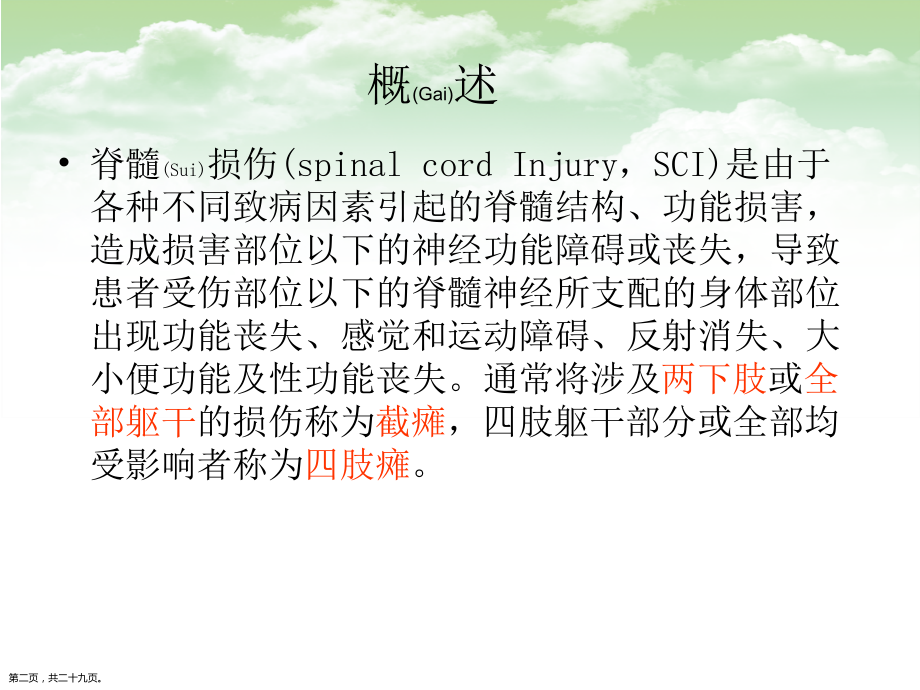 脊髓损伤的康复护理及诊疗过程.pptx_第2页