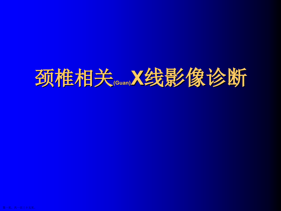 颈椎相关X线影像诊断及治疗.pptx_第1页