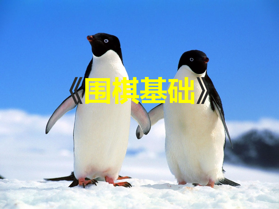 围棋绪论.ppt_第1页