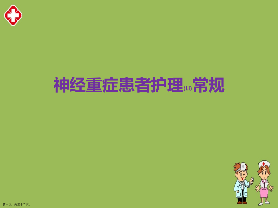 神经重症患者护理内容学习.pptx_第1页