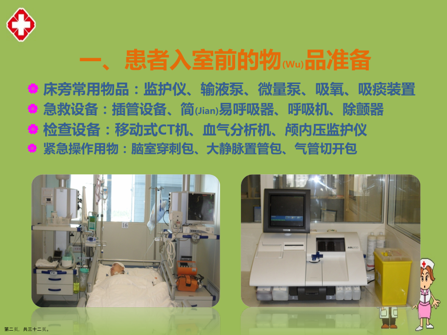 神经重症患者护理内容学习.pptx_第2页