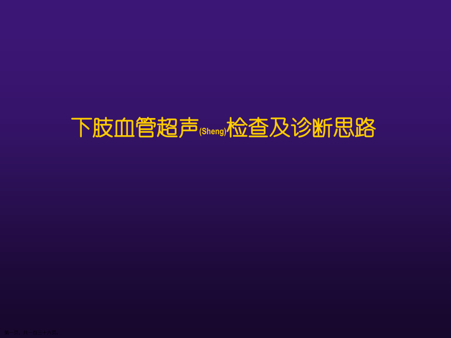 下肢血管超声诊断及治疗深入研究培训.pptx_第1页