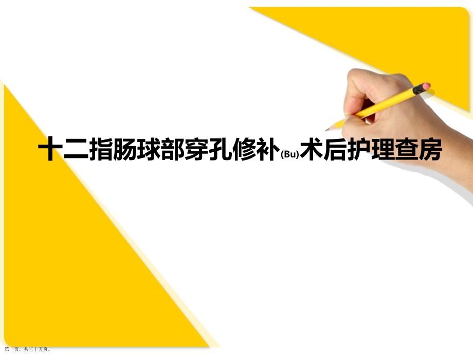 十二指肠球部穿孔修补术后护理演讲.pptx_第1页