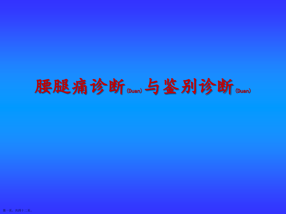 腰腿痛诊断与治疗教学.pptx_第1页