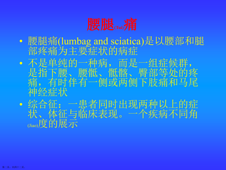 腰腿痛诊断与治疗教学.pptx_第2页