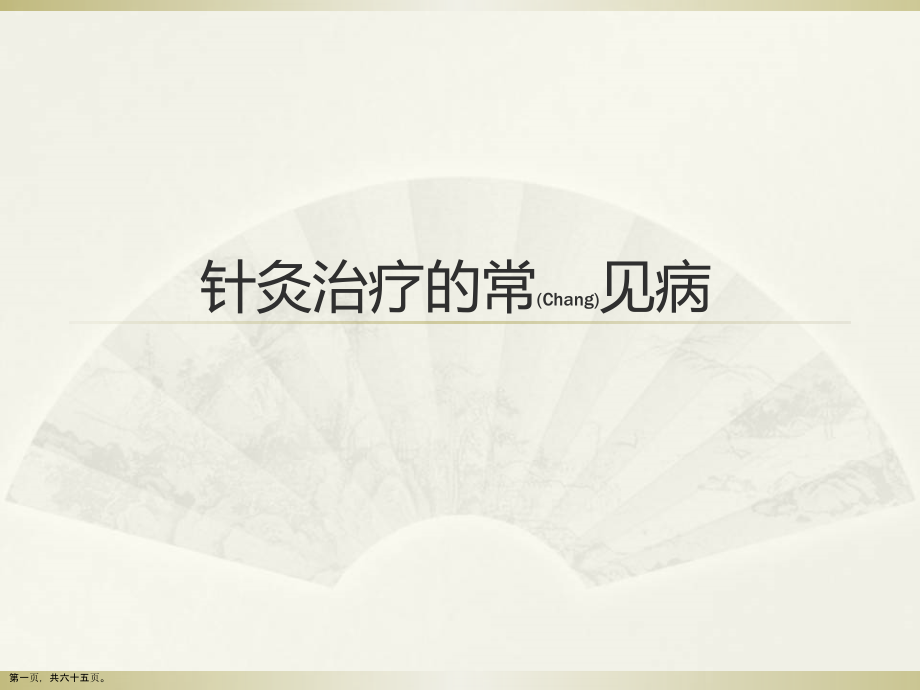 针灸治疗的常见病治疗及诊断案例学习.pptx_第1页