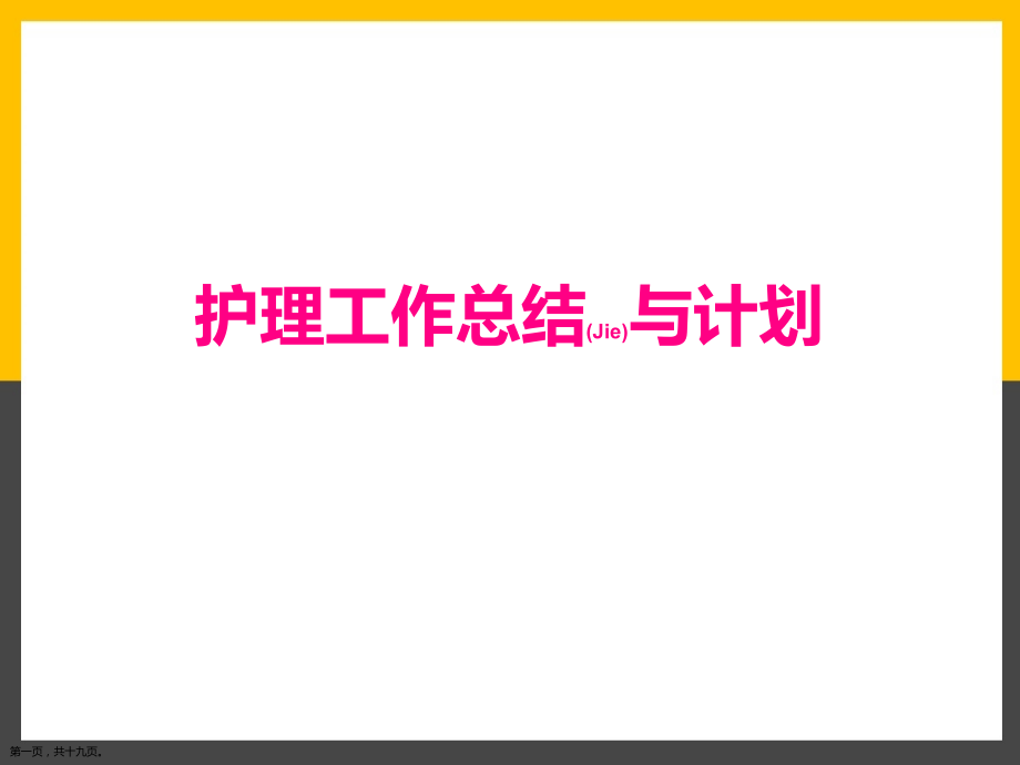 护理工作总结与计划ppt最新.pptx_第1页
