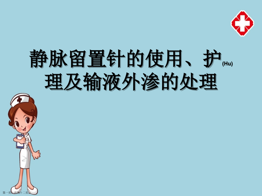 静脉留置针的护理内容学习.pptx_第1页