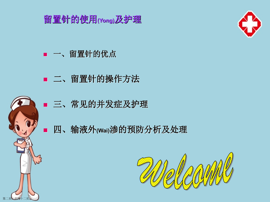 静脉留置针的护理内容学习.pptx_第2页