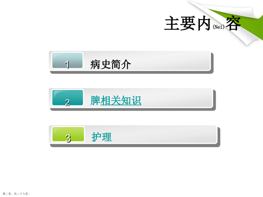 一例脾切除的护理基本知识.pptx_第2页