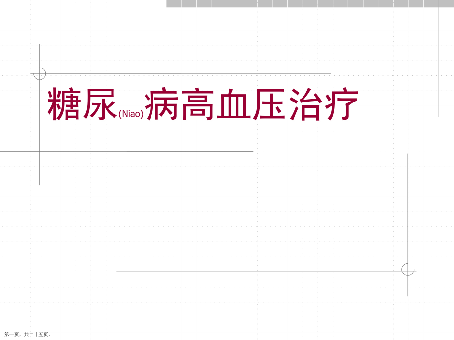 糖尿病高血压诊断及治疗必学.pptx_第1页
