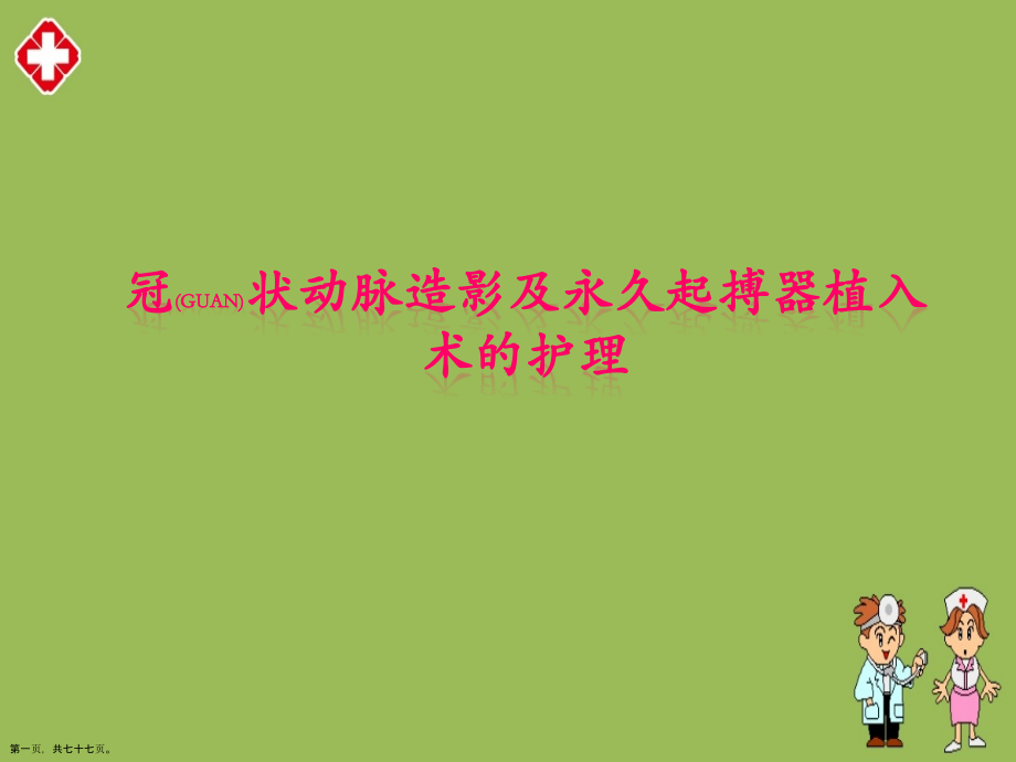 冠状动脉造影及永久起搏器植入术的护理与病例介绍ppt.pptx_第1页