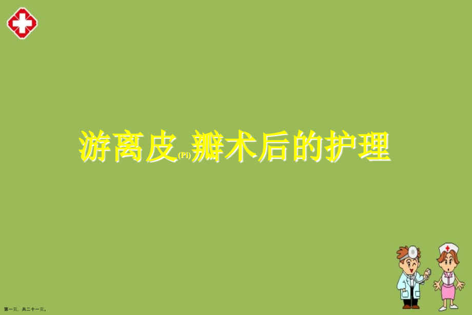 游离皮瓣术后的护理查房.pptx_第1页