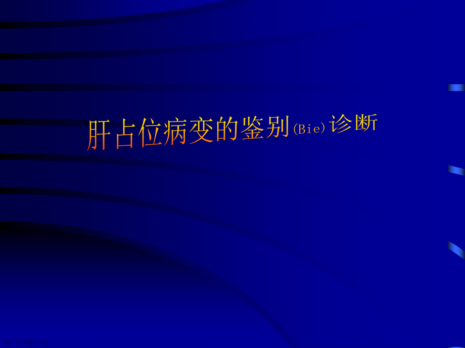 肝占位病变的诊断及治疗公关教学.pptx_第1页