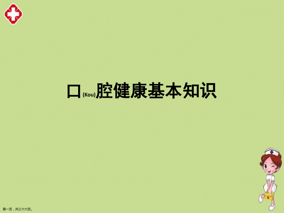 口腔健康基本知识综合.pptx_第1页