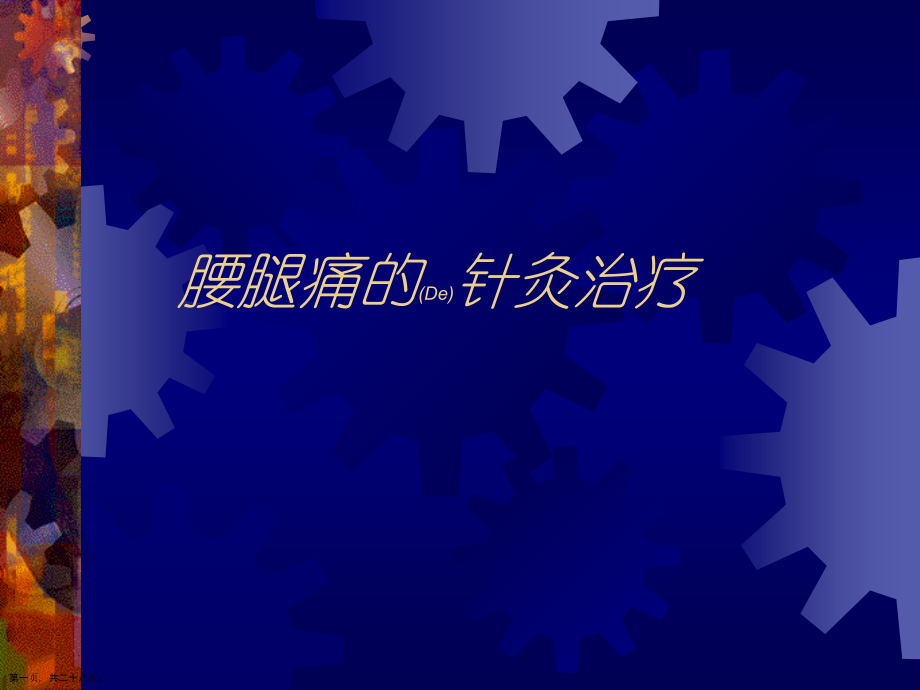 腰腿痛的针灸诊断治疗基础知识.pptx_第1页