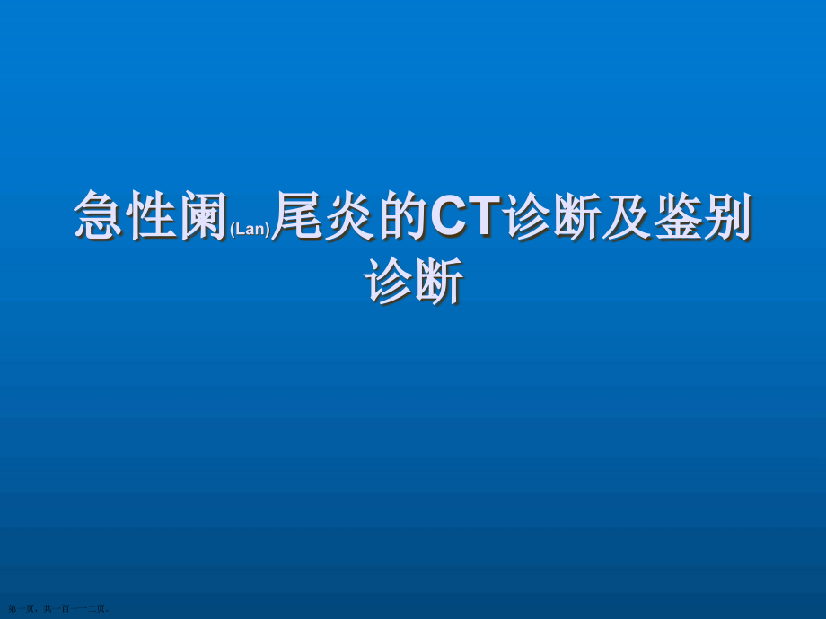 急性阑尾炎的CT相关诊断及治疗个案分析.pptx_第1页