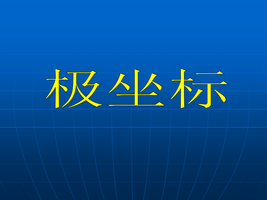 极坐标(1) 人教A版选修4-4.ppt_第1页