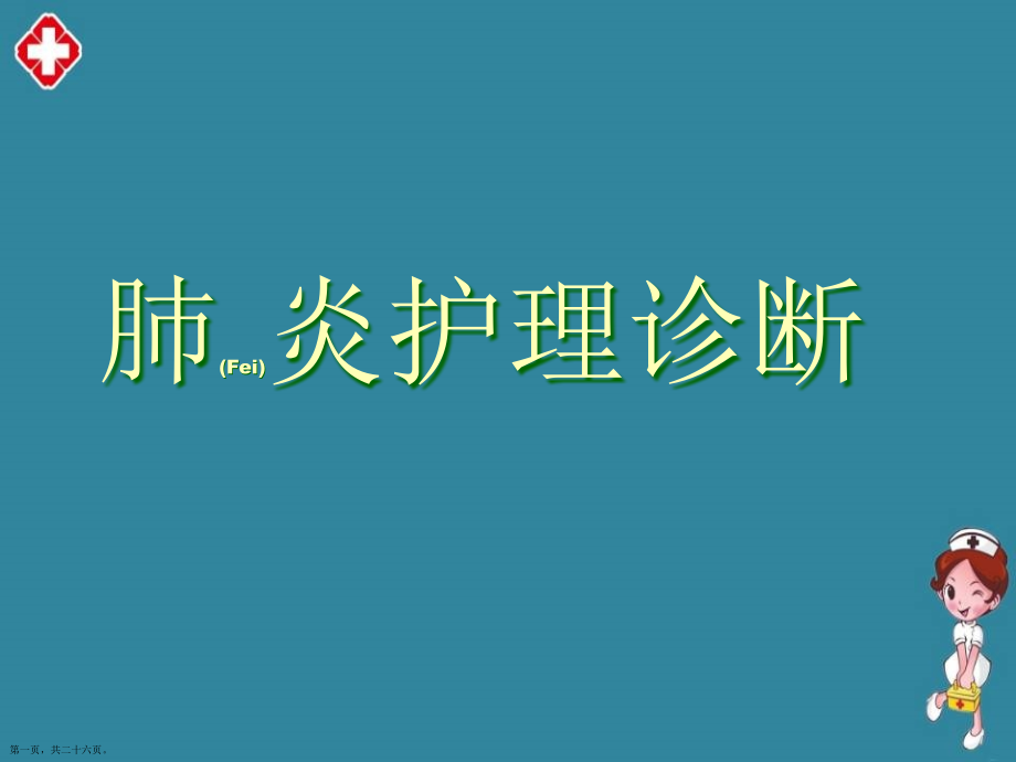 肺炎护理诊断及治疗难点知识.pptx_第1页