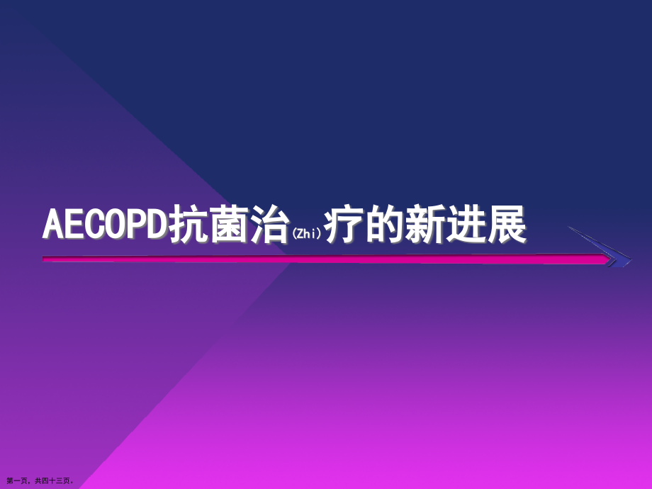 AECOPD抗菌诊断及治疗主题.pptx_第1页