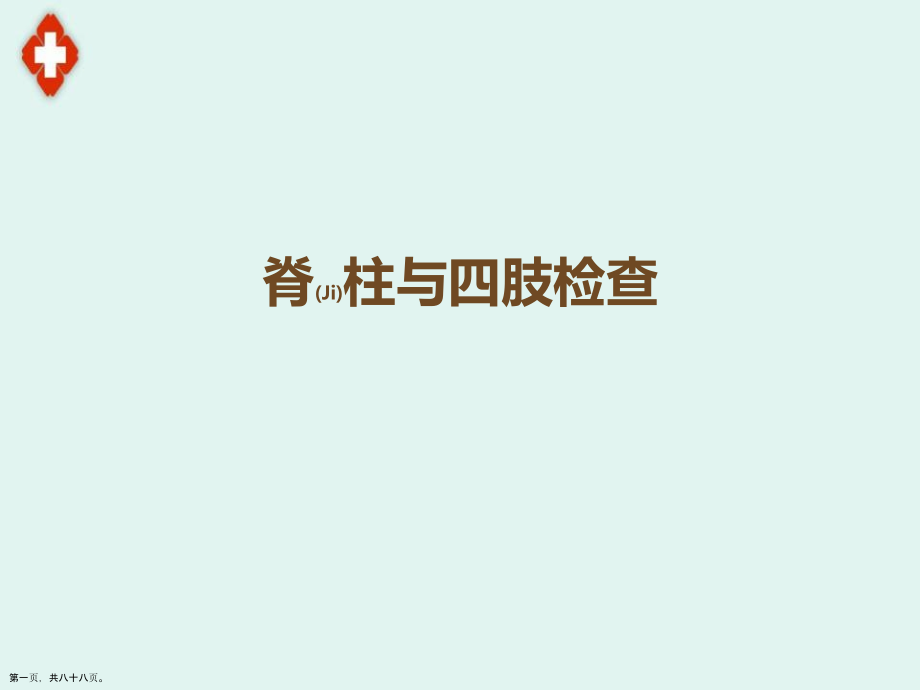 诊断学脊柱与四肢检查治疗案例学习.pptx_第1页