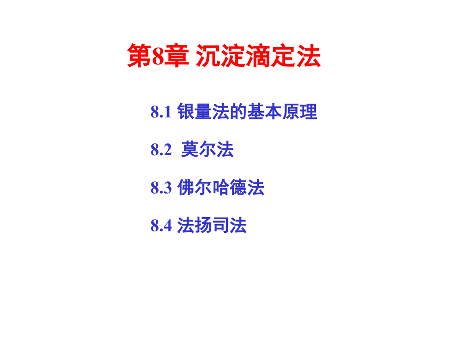 第8章沉淀滴定法-2.ppt_第1页