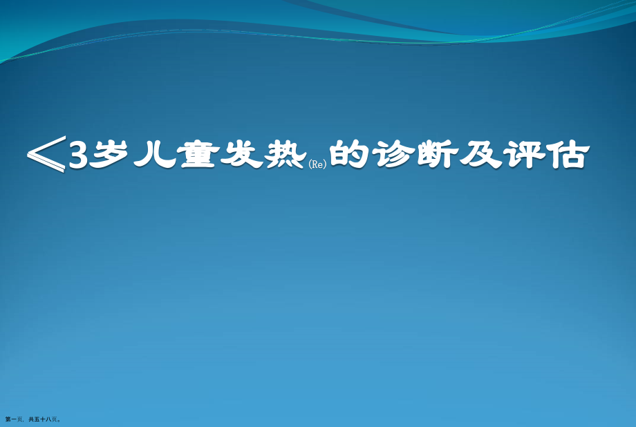 ≤3岁儿童发热的诊断与治疗原则.pptx_第1页