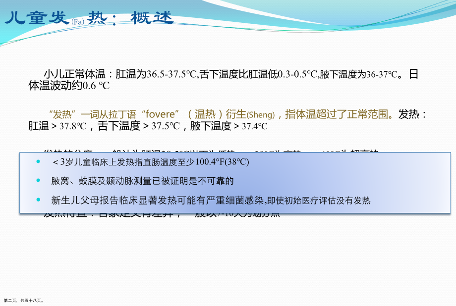 ≤3岁儿童发热的诊断与治疗原则.pptx_第2页