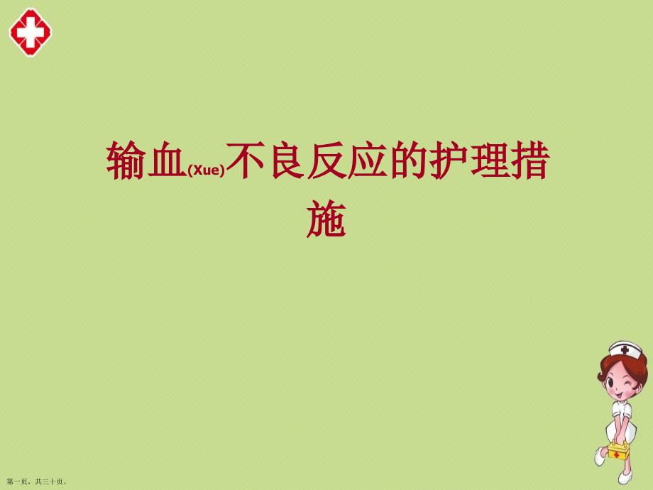 输血不良反应的护理案例分析.pptx_第1页