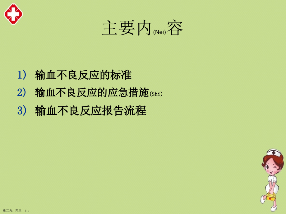 输血不良反应的护理案例分析.pptx_第2页