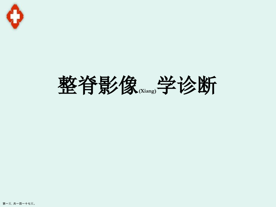 脊柱的影像学治疗主题.pptx_第1页